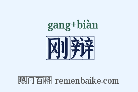 刚辩是什么意思的图片